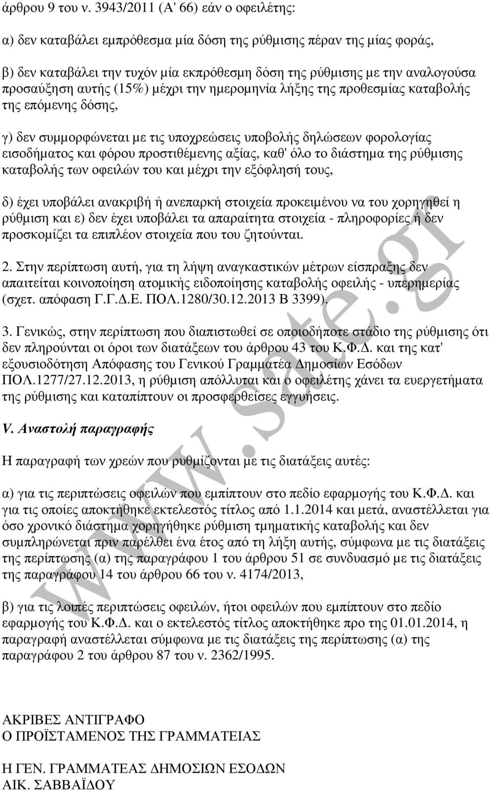 αυτής (15%) µέχρι την ηµεροµηνία λήξης της προθεσµίας καταβολής της επόµενης δόσης, γ) δεν συµµορφώνεται µε τις υποχρεώσεις υποβολής δηλώσεων φορολογίας εισοδήµατος και φόρου προστιθέµενης αξίας,