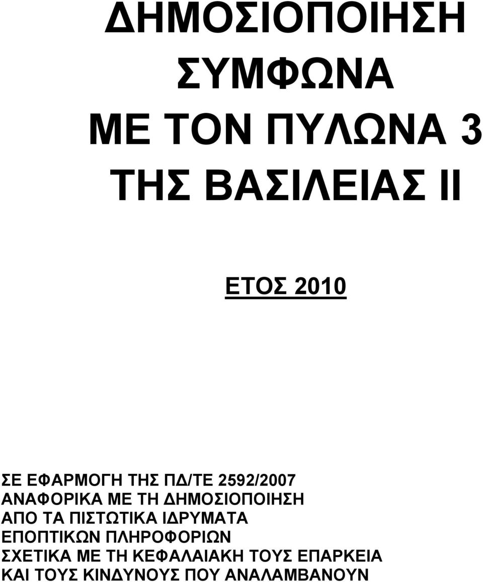 ΔΗΜΟΣΙΟΠΟΙΗΣΗ ΑΠΟ ΤΑ ΠΙΣΤΩΤΙΚΑ ΙΔΡΥΜΑΤΑ ΕΠΟΠΤΙΚΩΝ ΠΛΗΡΟΦΟΡΙΩΝ