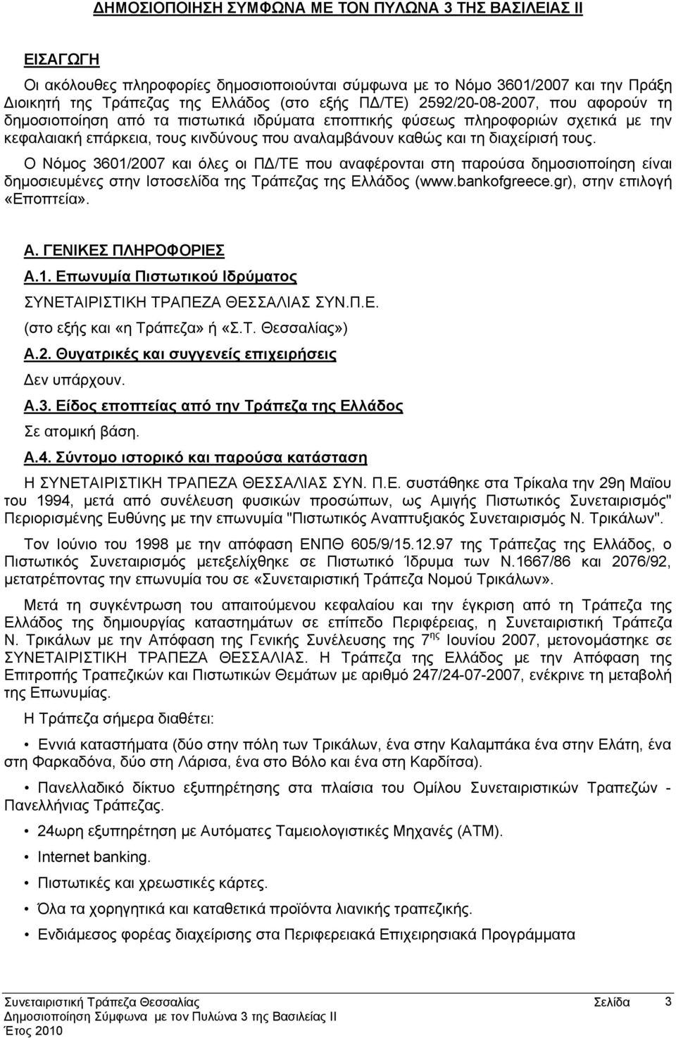 Ο Νόμος 3601/2007 και όλες οι ΠΔ/ΤΕ που αναφέρονται στη παρούσα δημοσιοποίηση είναι δημοσιευμένες στην Ιστοσελίδα της Τράπεζας της Ελλάδος (www.bankofgreece.gr), στην επιλογή «Εποπτεία». Α.