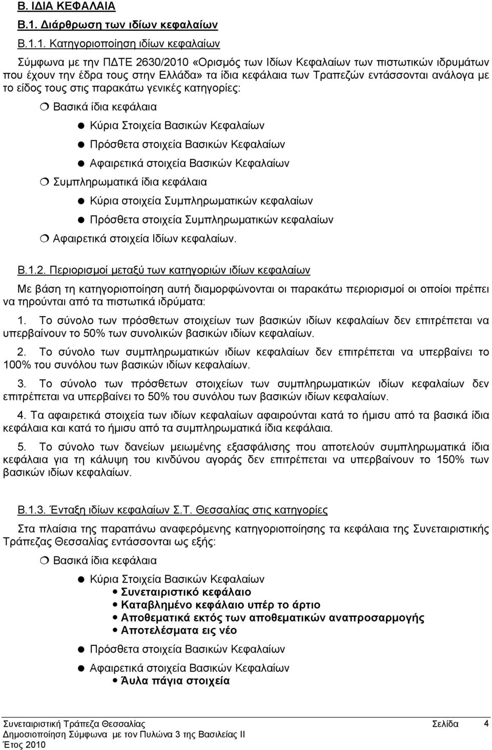 1. Κατηγοριοποίηση ιδίων κεφαλαίων Σύμφωνα με την ΠΔΤΕ 2630/2010 «Ορισμός των Ιδίων Κεφαλαίων των πιστωτικών ιδρυμάτων που έχουν την έδρα τους στην Ελλάδα» τα ίδια κεφάλαια των Τραπεζών εντάσσονται