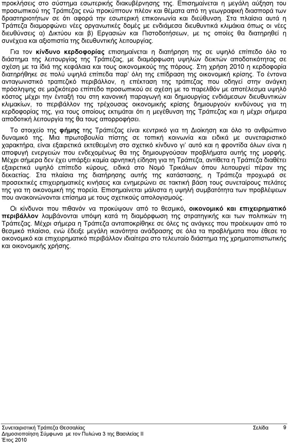 Στα πλαίσια αυτά η Τράπεζα διαμορφώνει νέες οργανωτικές δομές με ενδιάμεσα διευθυντικά κλιμάκια όπως οι νέες διευθύνσεις α) Δικτύου και β) Εργασιών και Πιστοδοτήσεων, με τις οποίες θα διατηρηθεί η