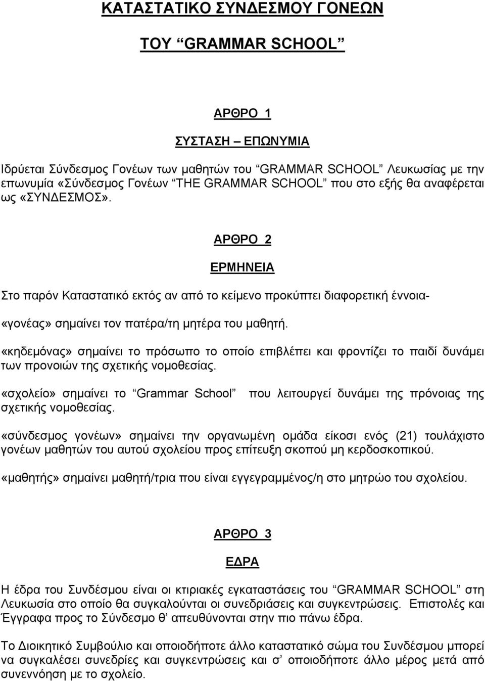 «κηδεμόνας» σημαίνει το πρόσωπο το οποίο επιβλέπει και φροντίζει το παιδί δυνάμει των προνοιών της σχετικής νομοθεσίας.