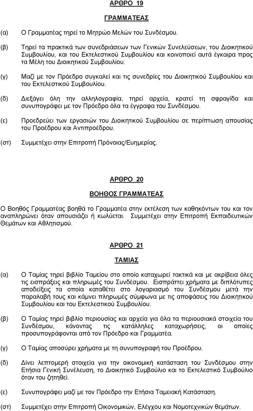 Μαζί με τον Πρόεδρο συγκαλεί και τις συνεδρίες του Διοικητικού Συμβουλίου και του Εκτελεστικού Συμβουλίου.