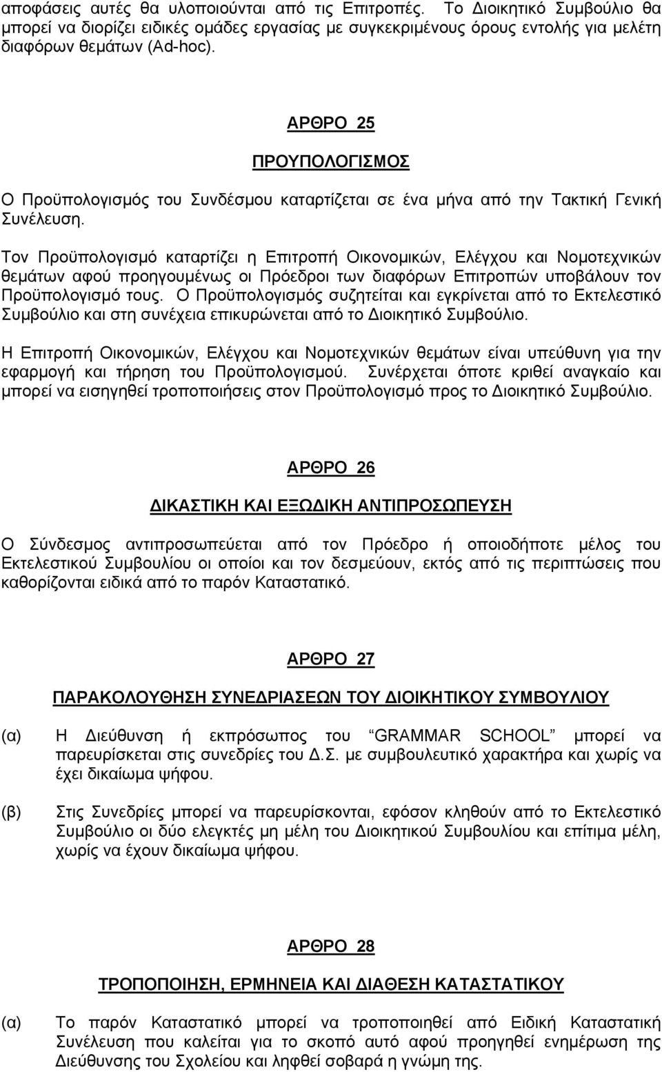 Τον Προϋπολογισμό καταρτίζει η Επιτροπή Οικονομικών, Ελέγχου και Νομοτεχνικών θεμάτων αφού προηγουμένως οι Πρόεδροι των διαφόρων Επιτροπών υποβάλουν τον Προϋπολογισμό τους.