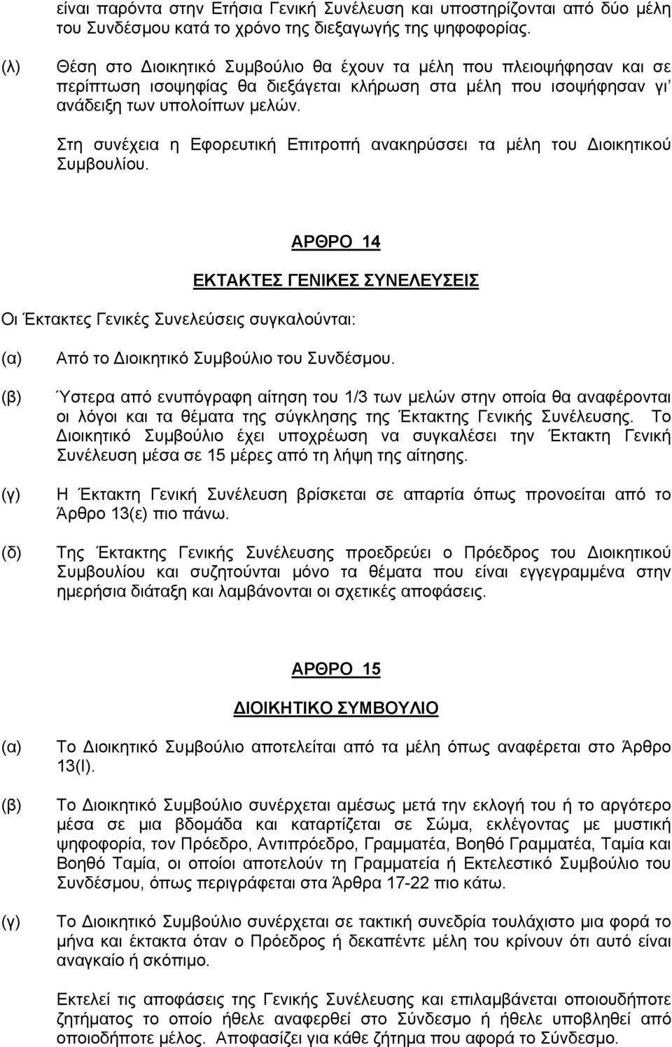 Στη συνέχεια η Εφορευτική Επιτροπή ανακηρύσσει τα μέλη του Διοικητικού Συμβουλίου.