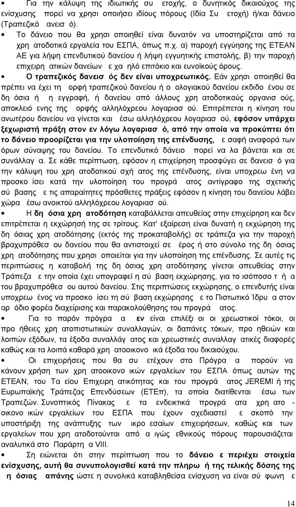 Ο τραπεζικός δανεισμός δεν είναι υποχρεωτικός.