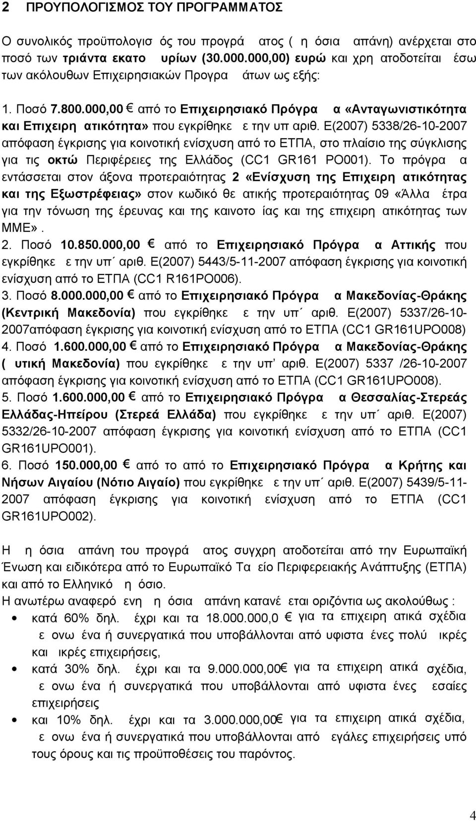 000,00 από το Επιχειρησιακό Πρόγραμμα «Ανταγωνιστικότητα και Επιχειρηματικότητα» που εγκρίθηκε με την υπ αριθ.