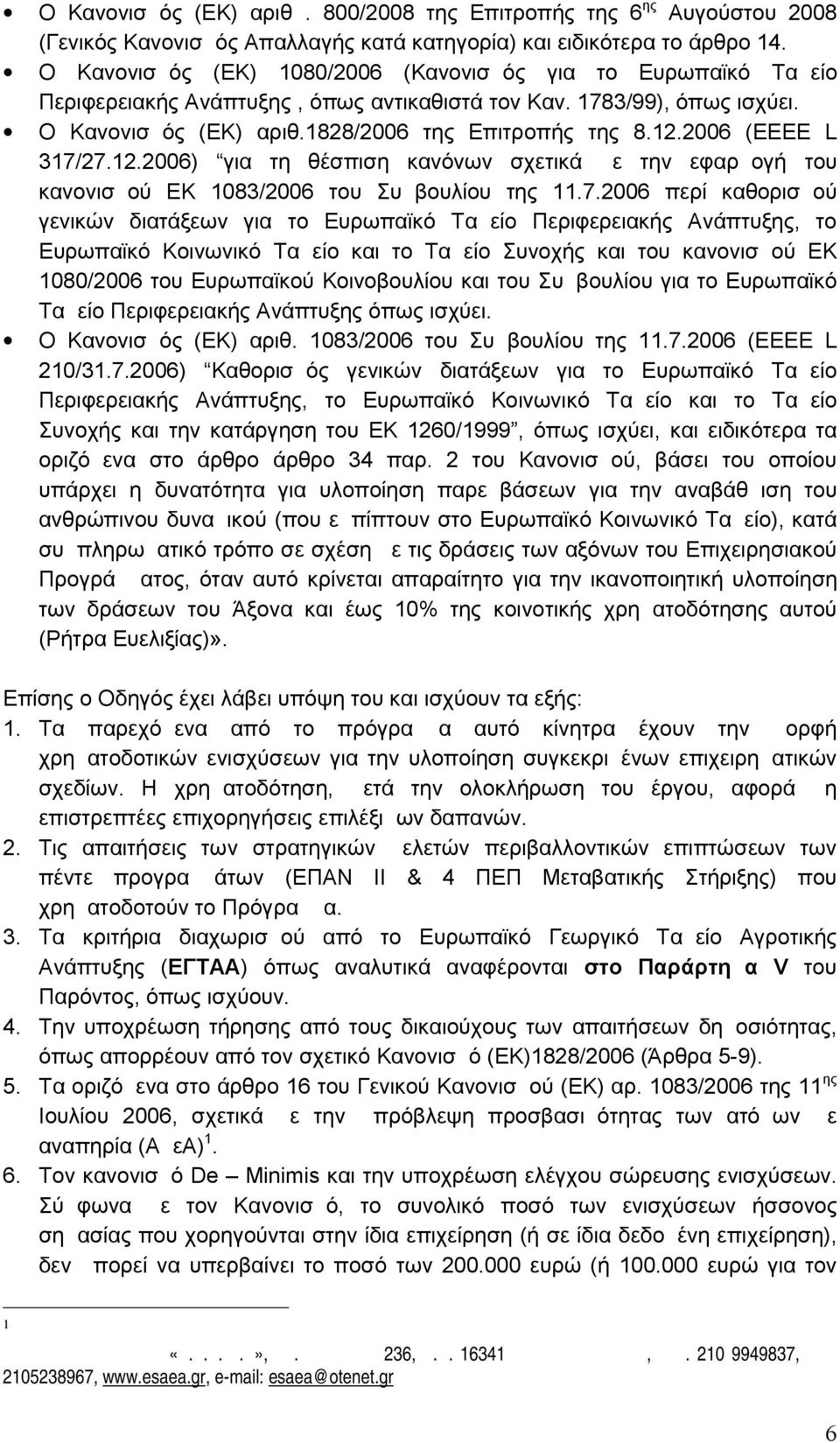 2006 (ΕΕΕΕ L 317/