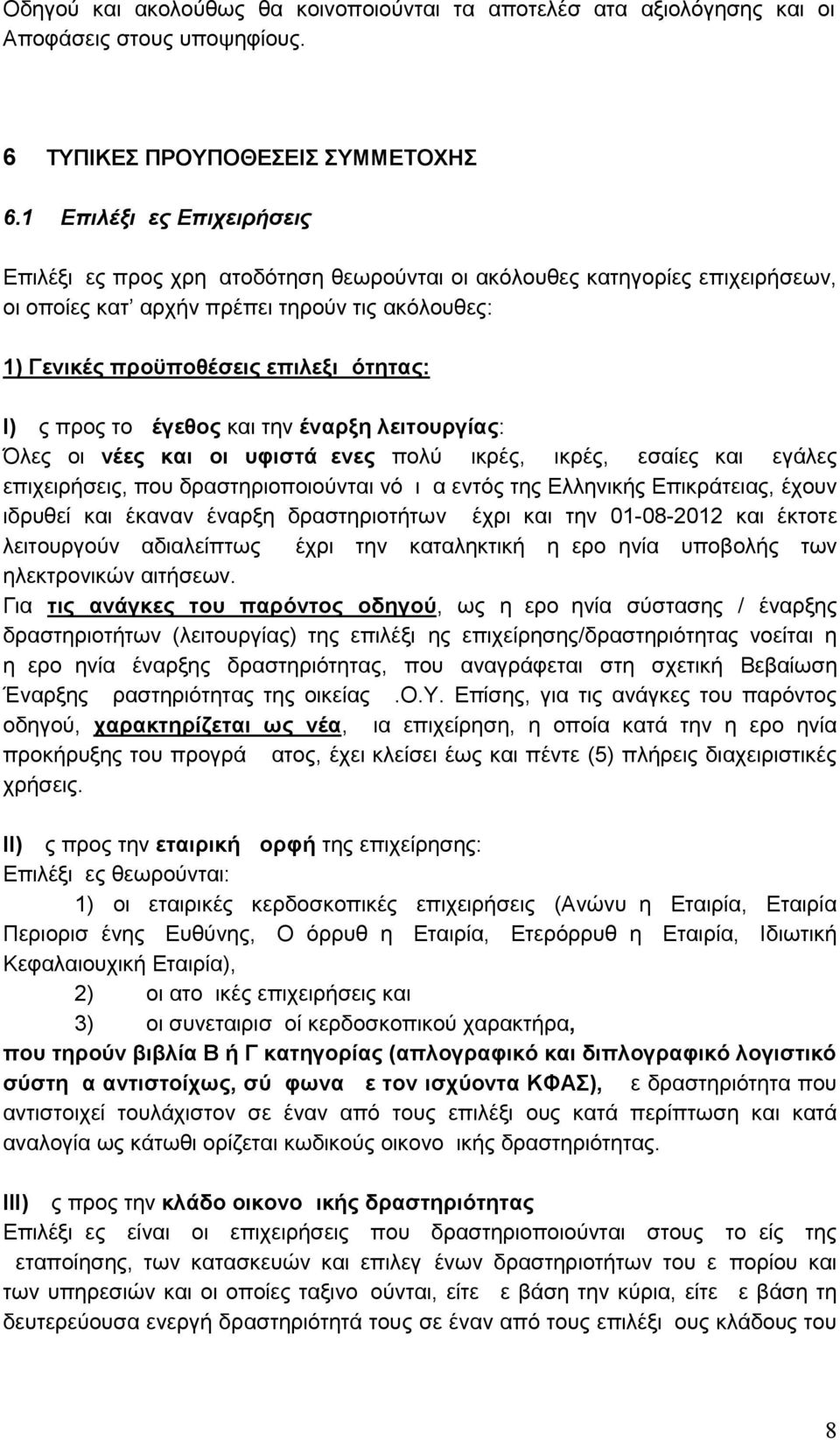 προς το μέγεθος και την έναρξη λειτουργίας: Όλες οι νέες και οι υφιστάμενες πολύ μικρές, μικρές, μεσαίες και μεγάλες επιχειρήσεις, που δραστηριοποιούνται νόμιμα εντός της Ελληνικής Επικράτειας, έχουν