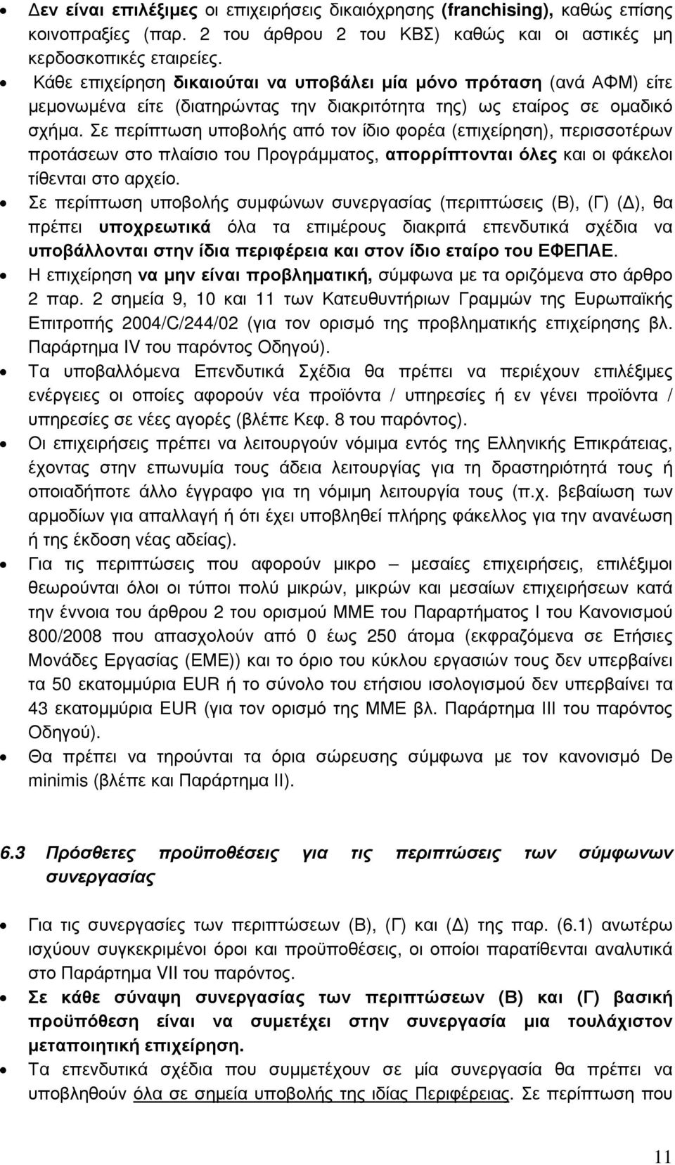 Σε περίπτωση υποβολής από τον ίδιο φορέα (επιχείρηση), περισσοτέρων προτάσεων στο πλαίσιο του Προγράµµατος, απορρίπτονται όλες και οι φάκελοι τίθενται στο αρχείο.