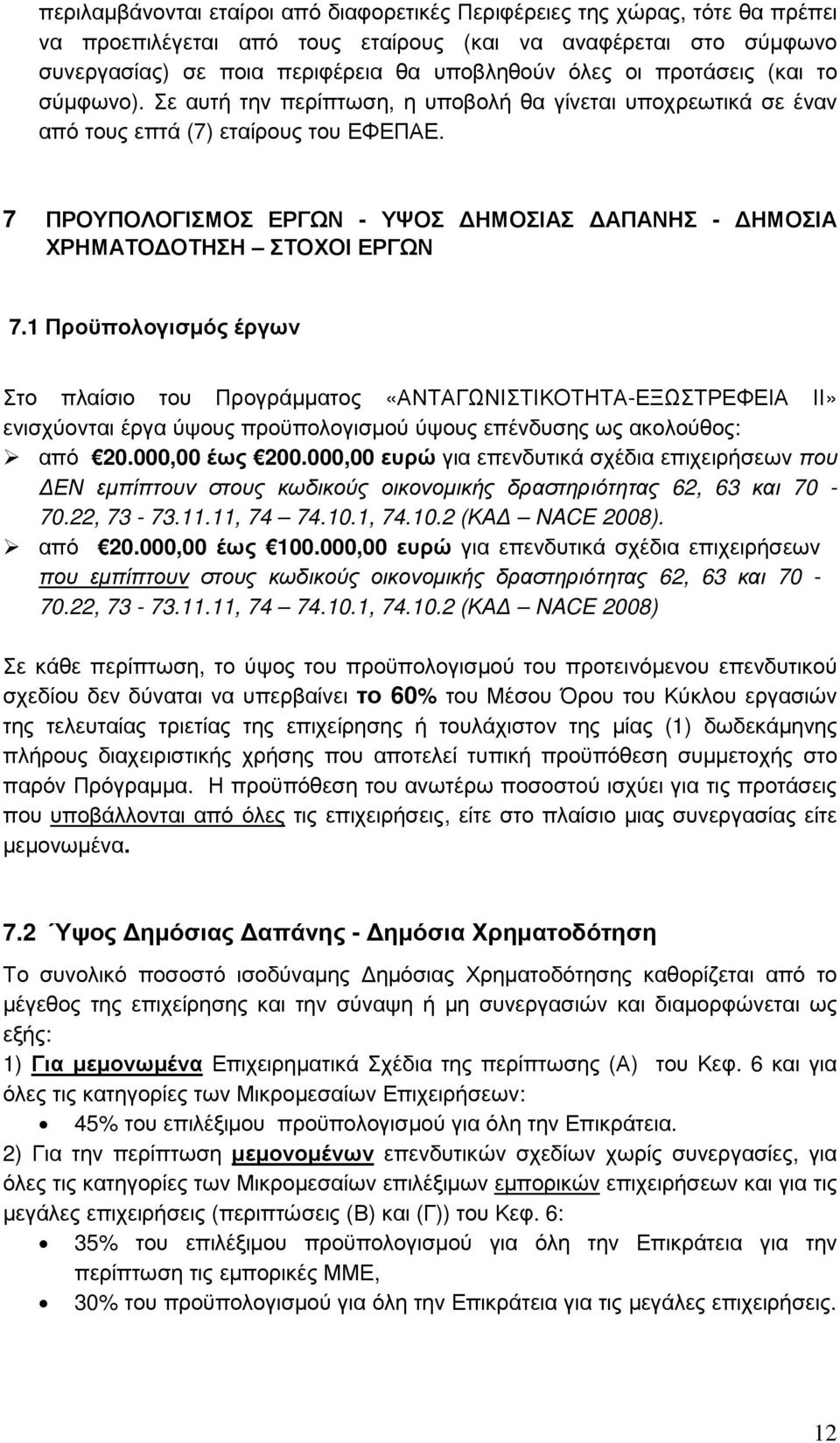 7 ΠΡΟΥΠΟΛΟΓΙΣΜΟΣ ΕΡΓΩΝ - ΥΨΟΣ ΗΜΟΣΙΑΣ ΑΠΑΝΗΣ - ΗΜΟΣΙΑ ΧΡΗΜΑΤΟ ΟΤΗΣΗ ΣΤΟΧΟΙ ΕΡΓΩΝ 7.