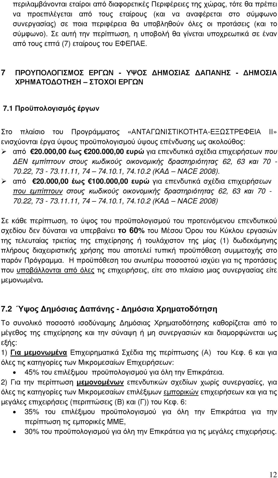 7 ΠΡΟΥΠΟΛΟΓΙΣΜΟΣ ΕΡΓΩΝ - ΥΨΟΣ ΗΜΟΣΙΑΣ ΑΠΑΝΗΣ - ΗΜΟΣΙΑ ΧΡΗΜΑΤΟ ΟΤΗΣΗ ΣΤΟΧΟΙ ΕΡΓΩΝ 7.