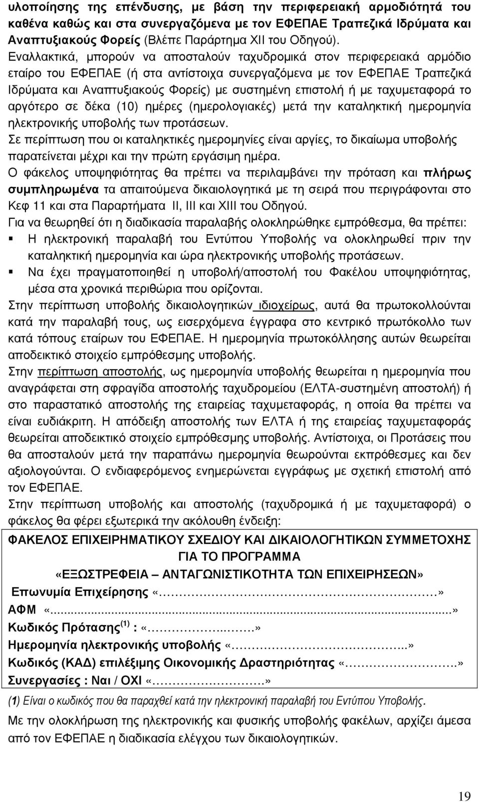 επιστολή ή µε ταχυµεταφορά το αργότερο σε δέκα (10) ηµέρες (ηµερολογιακές) µετά την καταληκτική ηµεροµηνία ηλεκτρονικής υποβολής των προτάσεων.