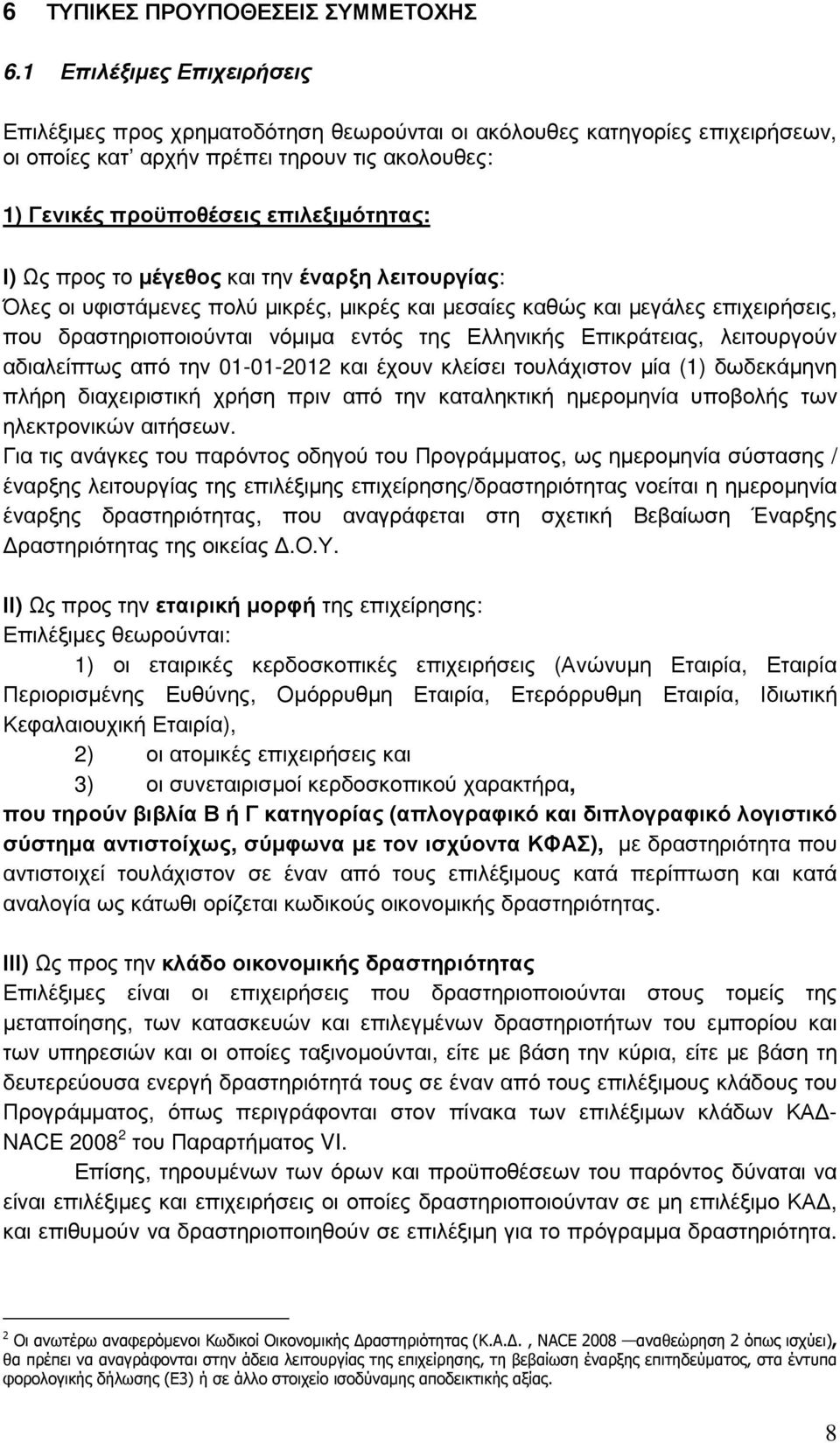 προς το µέγεθος και την έναρξη λειτουργίας: Όλες οι υφιστάµενες πολύ µικρές, µικρές και µεσαίες καθώς και µεγάλες επιχειρήσεις, που δραστηριοποιούνται νόµιµα εντός της Ελληνικής Επικράτειας,