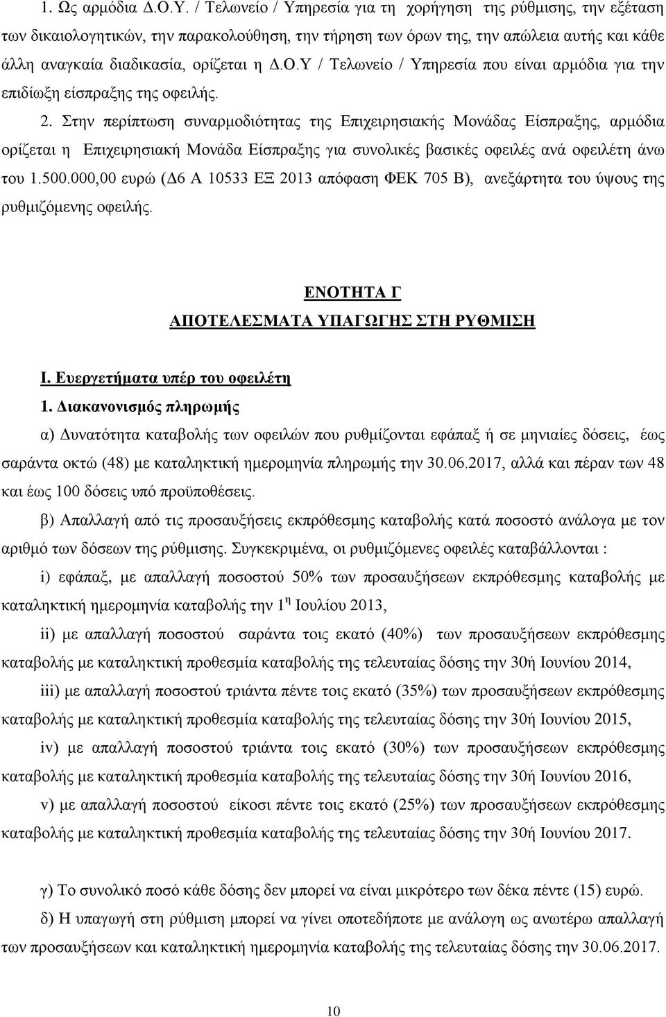 Υ / Τελωνείο / Υπηρεσία που είναι αρμόδια για την επιδίωξη είσπραξης της οφειλής. 2.