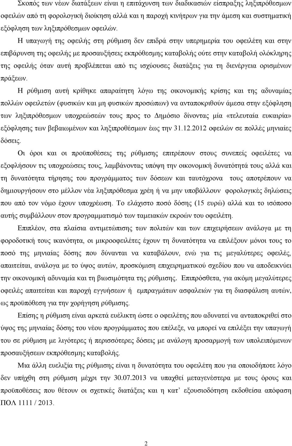 Η υπαγωγή της οφειλής στη ρύθμιση δεν επιδρά στην υπερημερία του οφειλέτη και στην επιβάρυνση της οφειλής με προσαυξήσεις εκπρόθεσμης καταβολής ούτε στην καταβολή ολόκληρης της οφειλής όταν αυτή