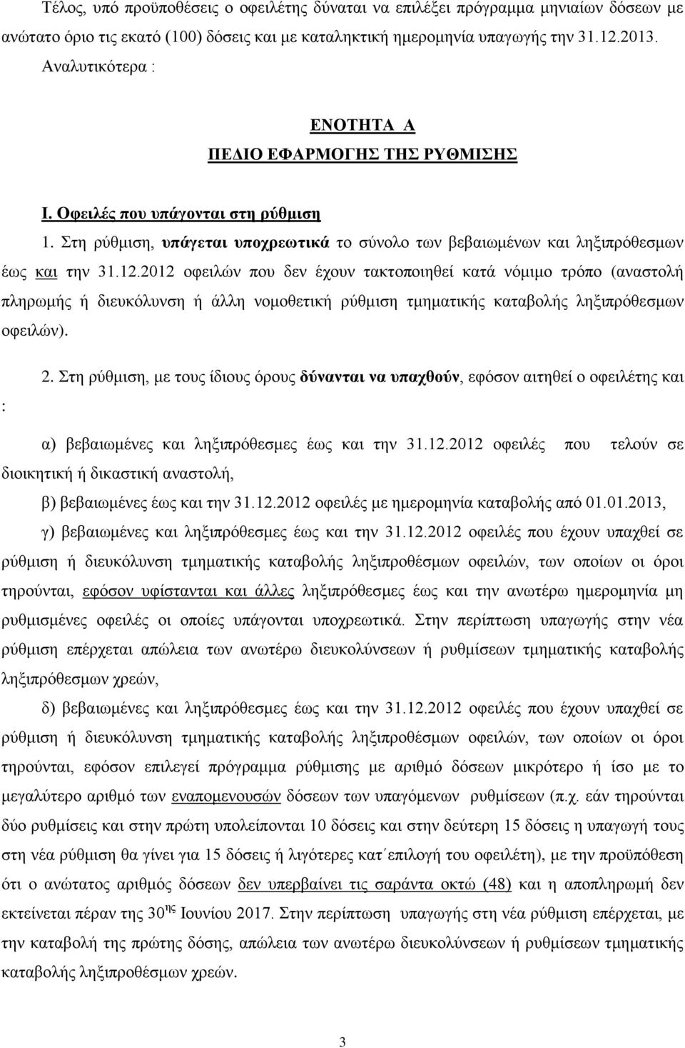2012 οφειλών που δεν έχουν τακτοποιηθεί κατά νόμιμο τρόπο (αναστολή πληρωμής ή διευκόλυνση ή άλλη νομοθετική ρύθμιση τμηματικής καταβολής ληξιπρόθεσμων οφειλών). : 2.