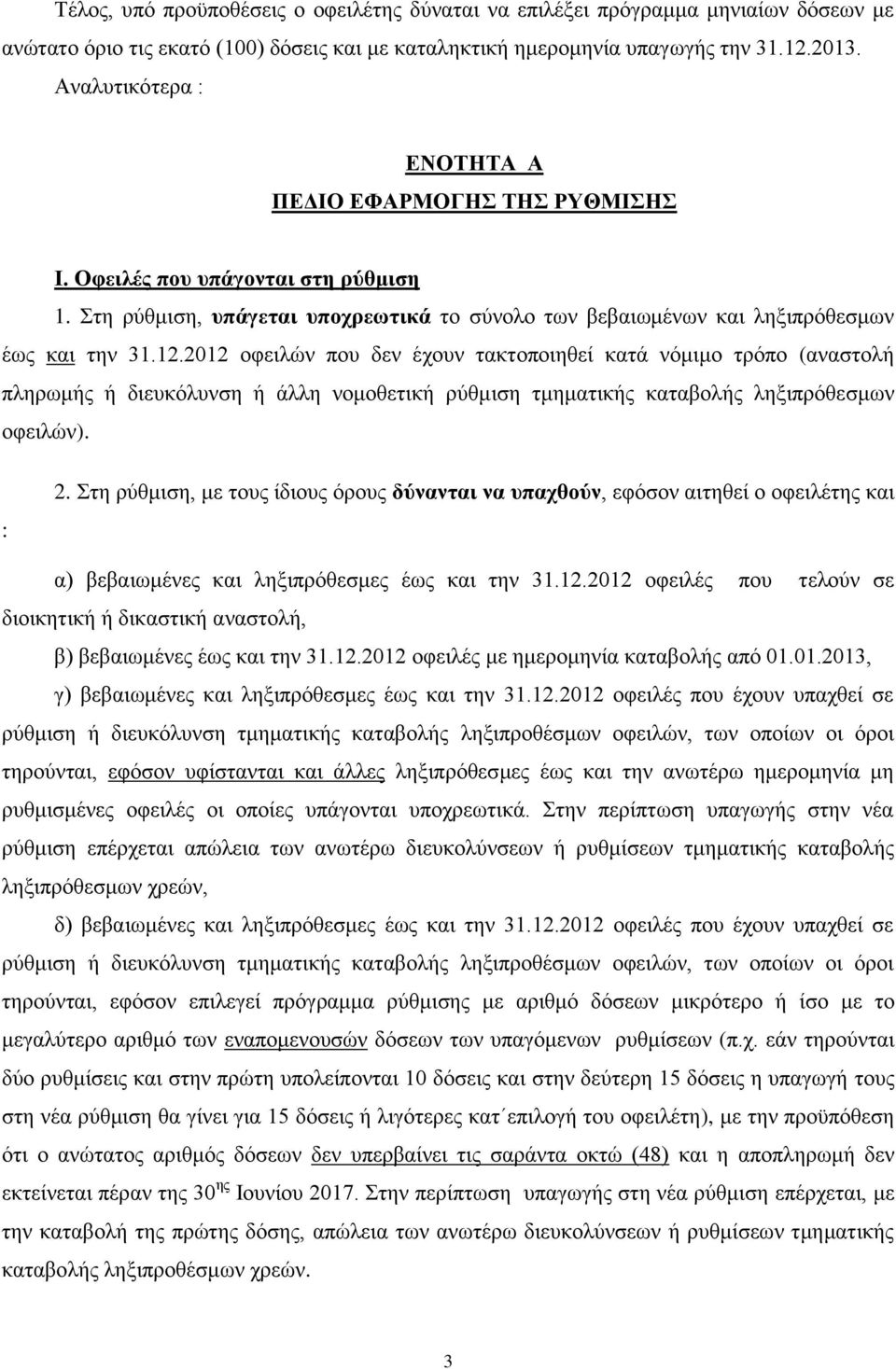 2012 οφειλών που δεν έχουν τακτοποιηθεί κατά νόμιμο τρόπο (αναστολή πληρωμής ή διευκόλυνση ή άλλη νομοθετική ρύθμιση τμηματικής καταβολής ληξιπρόθεσμων οφειλών). : 2.