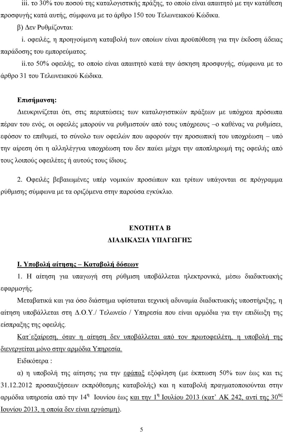 το 50% οφειλής, το οποίο είναι απαιτητό κατά την άσκηση προσφυγής, σύμφωνα με το άρθρο 31 του Τελωνειακού Κώδικα.