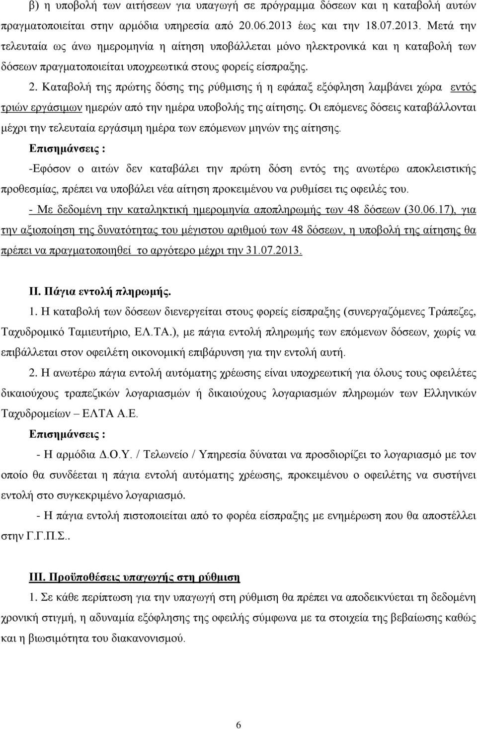 Καταβολή της πρώτης δόσης της ρύθμισης ή η εφάπαξ εξόφληση λαμβάνει χώρα εντός τριών εργάσιμων ημερών από την ημέρα υποβολής της αίτησης.