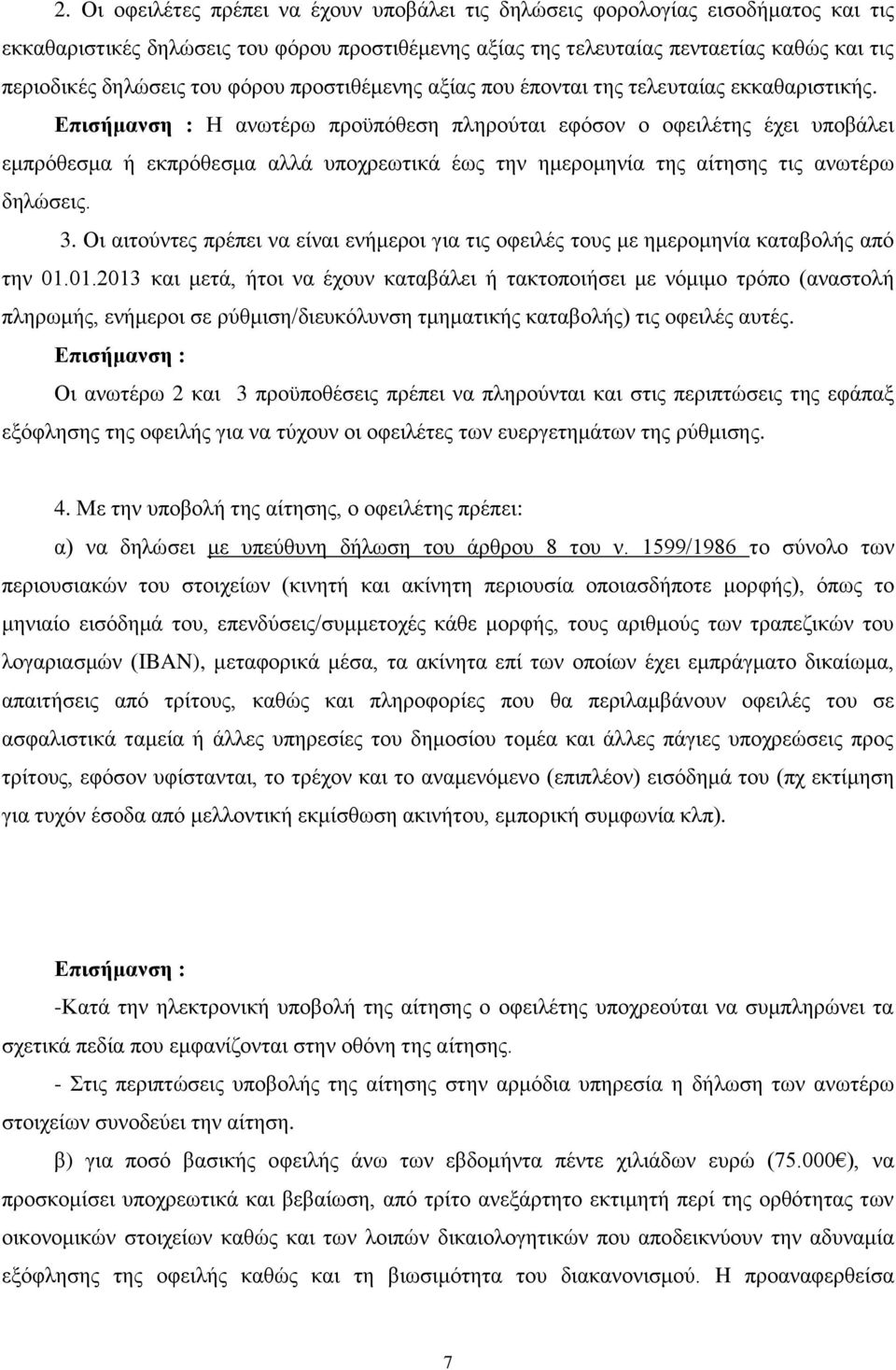 Επισήμανση : Η ανωτέρω προϋπόθεση πληρούται εφόσον ο οφειλέτης έχει υποβάλει εμπρόθεσμα ή εκπρόθεσμα αλλά υποχρεωτικά έως την ημερομηνία της αίτησης τις ανωτέρω δηλώσεις. 3.