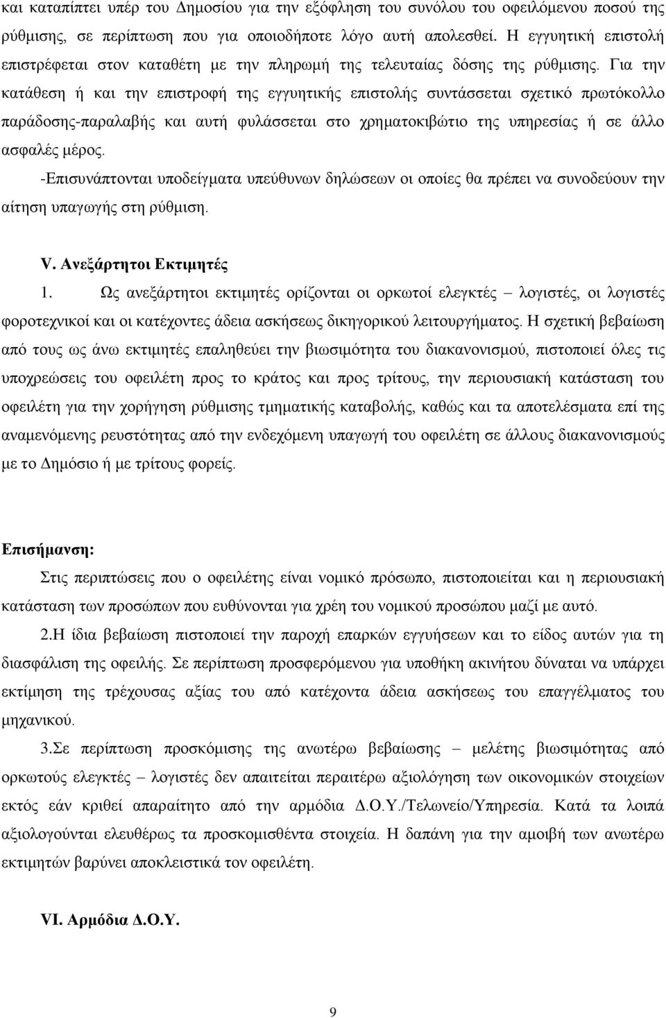 Για την κατάθεση ή και την επιστροφή της εγγυητικής επιστολής συντάσσεται σχετικό πρωτόκολλο παράδοσης-παραλαβής και αυτή φυλάσσεται στο χρηματοκιβώτιο της υπηρεσίας ή σε άλλο ασφαλές μέρος.