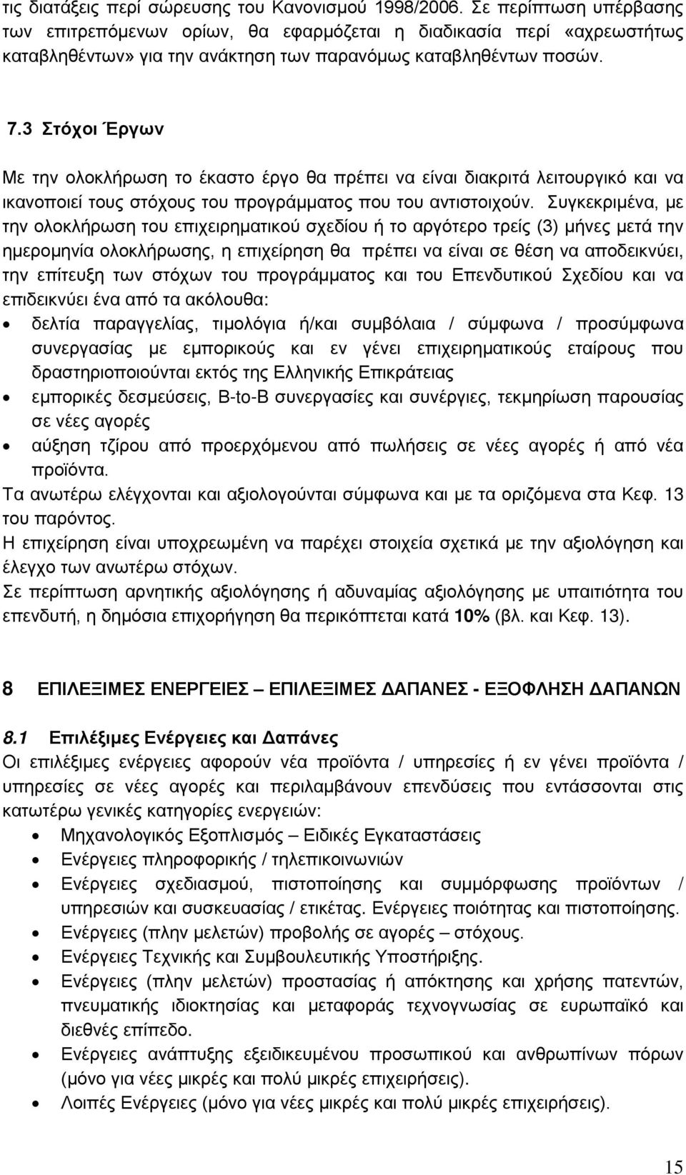 3 Στόχοι Έργων Με την ολοκλήρωση το έκαστο έργο θα πρέπει να είναι διακριτά λειτουργικό και να ικανοποιεί τους στόχους του προγράμματος που του αντιστοιχούν.