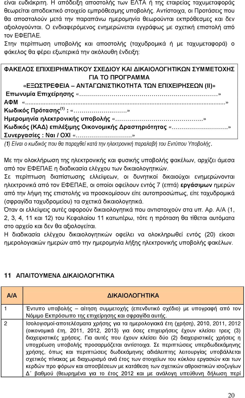 Στην περίπτωση υποβολής και αποστολής (ταχυδρομικά ή με ταχυμεταφορά) ο φάκελος θα φέρει εξωτερικά την ακόλουθη ένδειξη: ΦΑΚΕΛΟΣ ΕΠΙΧΕΙΡΗΜΑΤΙΚΟΥ ΣΧΕΔΙΟΥ ΚΑΙ ΔΙΚΑΙΟΛΟΓΗΤΙΚΩΝ ΣΥΜΜΕΤΟΧΗΣ ΓΙΑ ΤΟ