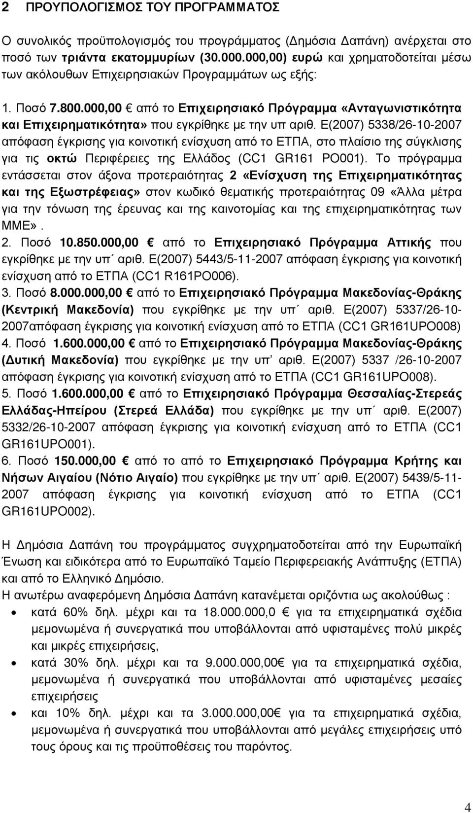 000,00 από το Επιχειρησιακό Πρόγραμμα «Ανταγωνιστικότητα και Επιχειρηματικότητα» που εγκρίθηκε με την υπ αριθ.