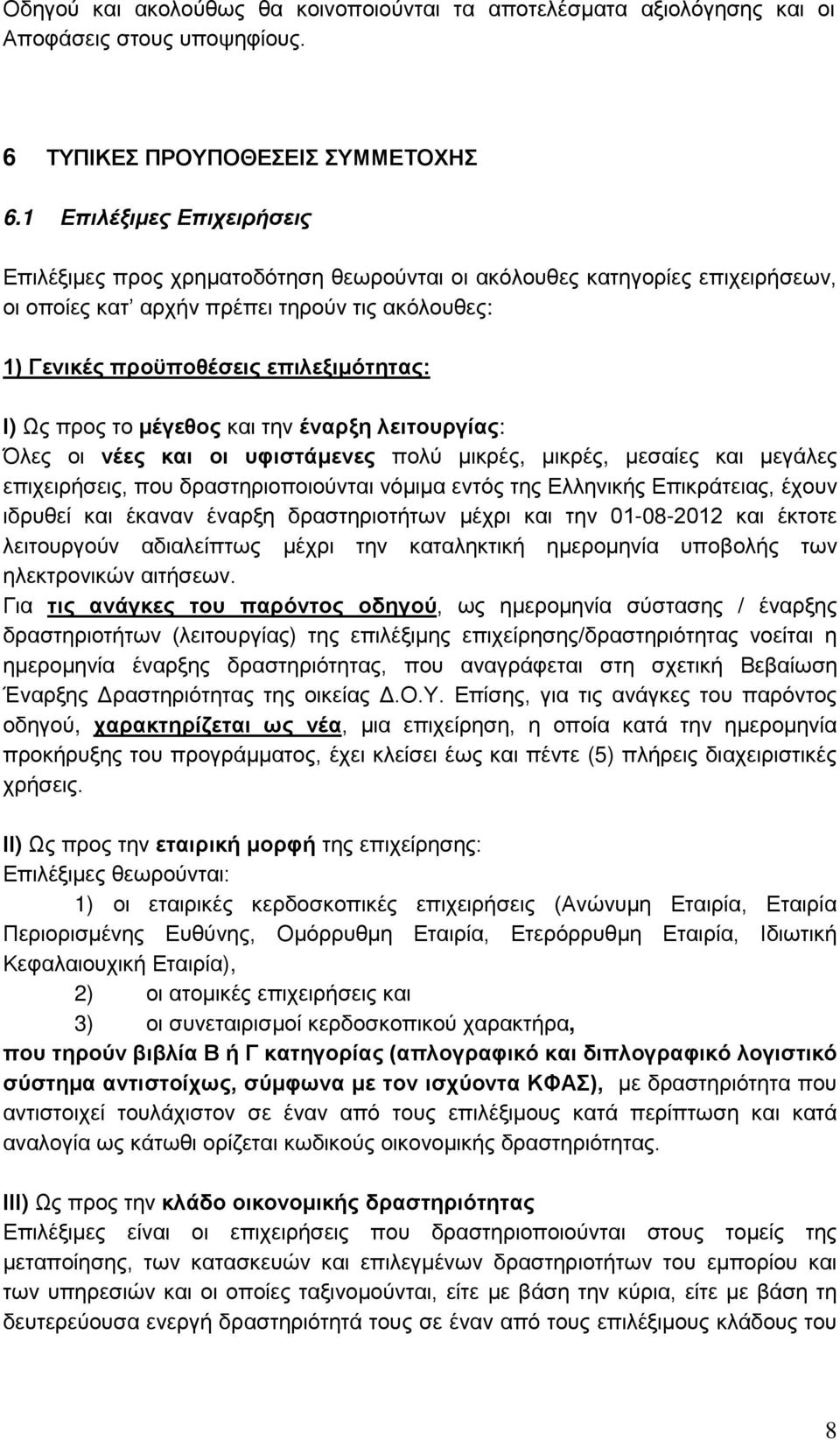 προς το μέγεθος και την έναρξη λειτουργίας: Όλες οι νέες και οι υφιστάμενες πολύ μικρές, μικρές, μεσαίες και μεγάλες επιχειρήσεις, που δραστηριοποιούνται νόμιμα εντός της Ελληνικής Επικράτειας, έχουν