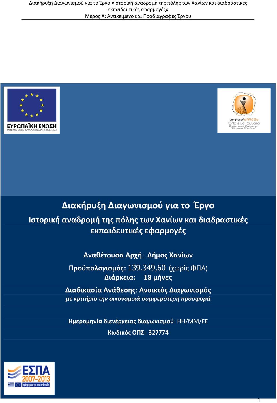 349,60 (χωρίς ΦΠΑ) Διάρκεια: 18 μήνες Διαδικασία Ανάθεσης: Ανοικτός Διαγωνισμός με