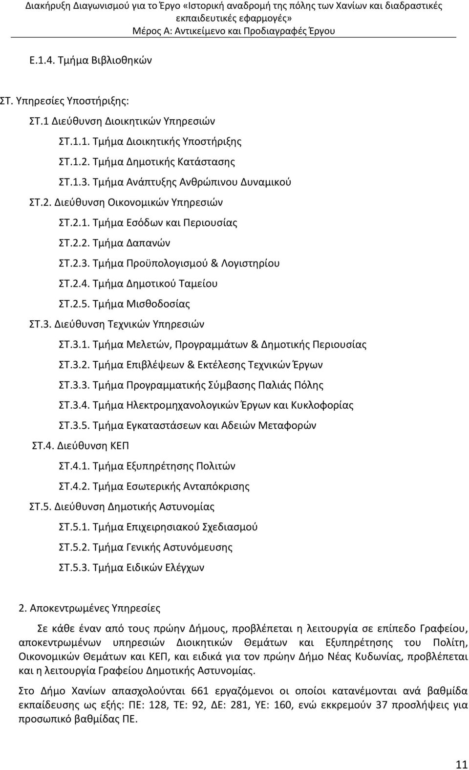 Τμήμα Δημοτικού Ταμείου ΣΤ.2.5. Τμήμα Μισθοδοσίας ΣΤ.3. Διεύθυνση Τεχνικών Υπηρεσιών ΣΤ.3.1. Τμήμα Μελετών, Προγραμμάτων & Δημοτικής Περιουσίας ΣΤ.3.2. Τμήμα Επιβλέψεων & Εκτέλεσης Τεχνικών Έργων ΣΤ.