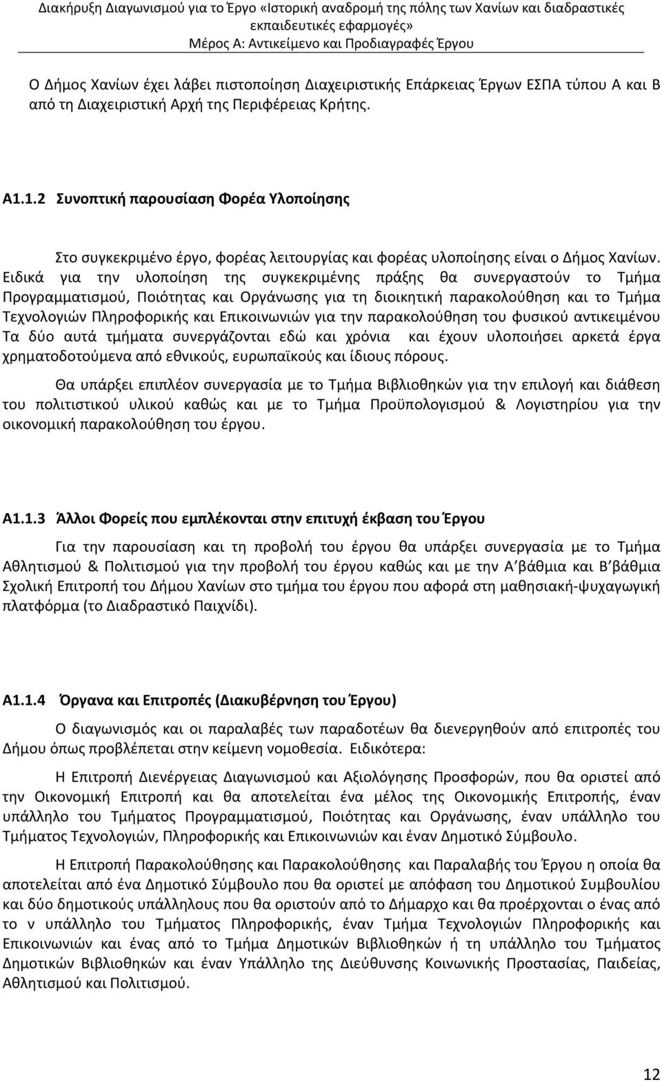 Ειδικά για την υλοποίηση της συγκεκριμένης πράξης θα συνεργαστούν το Τμήμα Προγραμματισμού, Ποιότητας και Οργάνωσης για τη διοικητική παρακολούθηση και το Τμήμα Τεχνολογιών Πληροφορικής και