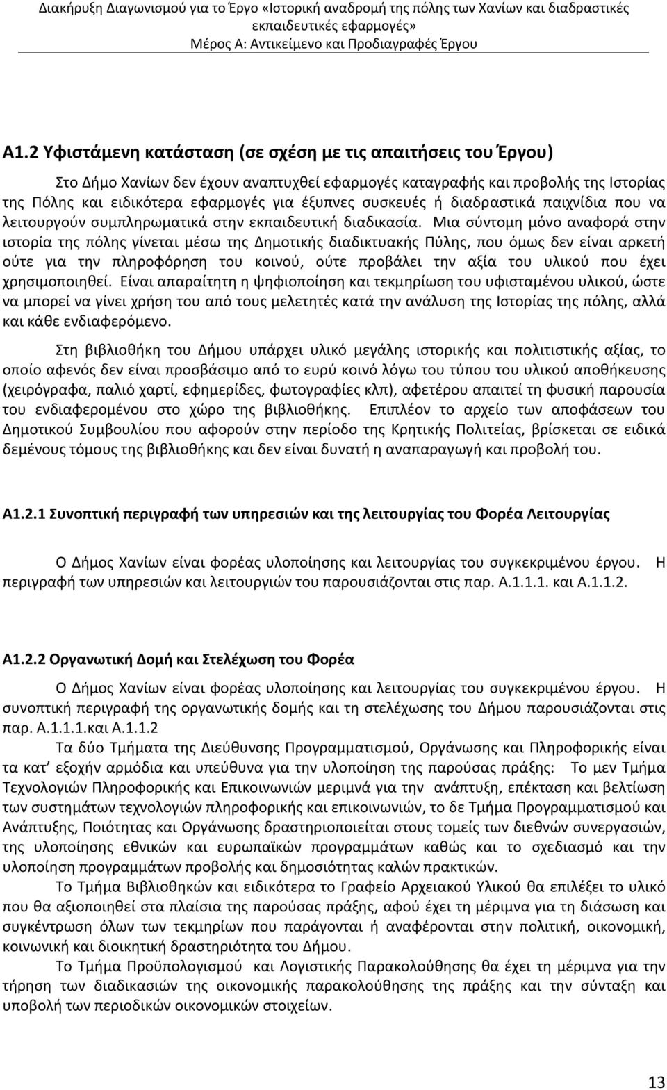 Μια σύντομη μόνο αναφορά στην ιστορία της πόλης γίνεται μέσω της Δημοτικής διαδικτυακής Πύλης, που όμως δεν είναι αρκετή ούτε για την πληροφόρηση του κοινού, ούτε προβάλει την αξία του υλικού που