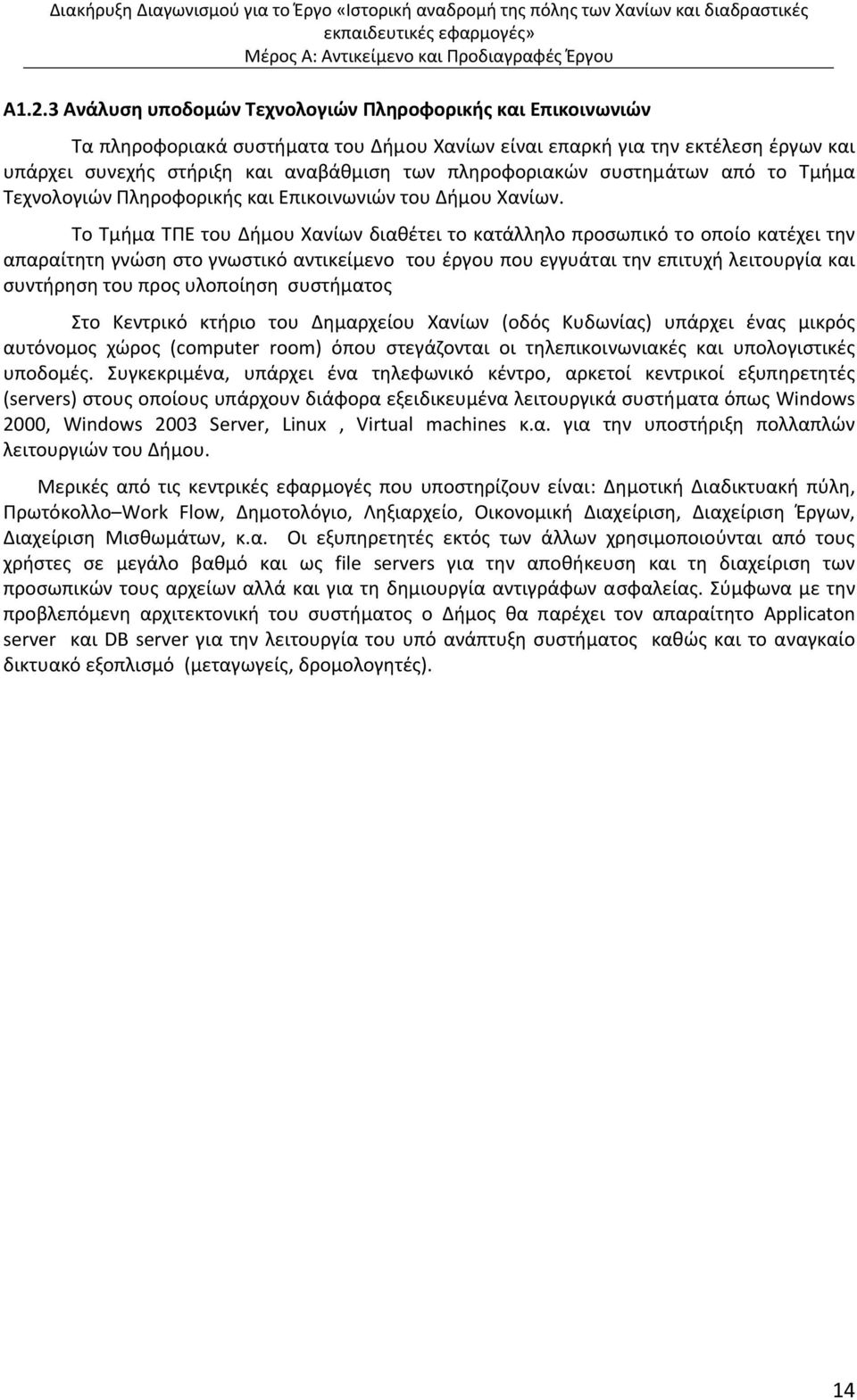 Το Τμήμα ΤΠΕ του Δήμου Χανίων διαθέτει το κατάλληλο προσωπικό το οποίο κατέχει την απαραίτητη γνώση στο γνωστικό αντικείμενο του έργου που εγγυάται την επιτυχή λειτουργία και συντήρηση του προς