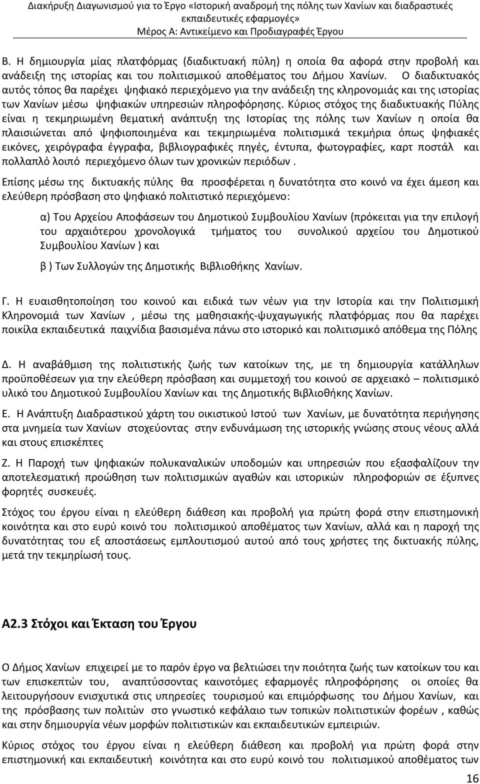 Κύριος στόχος της διαδικτυακής Πύλης είναι η τεκμηριωμένη θεματική ανάπτυξη της Ιστορίας της πόλης των Χανίων η οποία θα πλαισιώνεται από ψηφιοποιημένα και τεκμηριωμένα πολιτισμικά τεκμήρια όπως