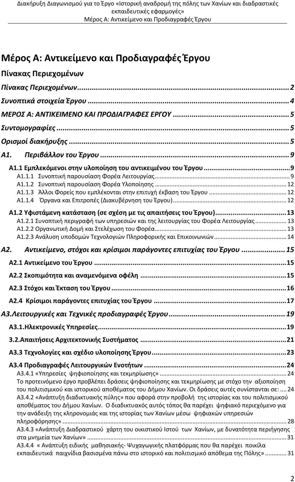 .. 12 A1.1.4 Όργανα και Επιτροπές (Διακυβέρνηση του Έργου)... 12 A1.2 Υφιστάμενη κατάσταση (σε σχέση με τις απαιτήσεις του Έργου)...13 A1.2.1 Συνοπτική περιγραφή των υπηρεσιών και της λειτουργίας του Φορέα Λειτουργίας.