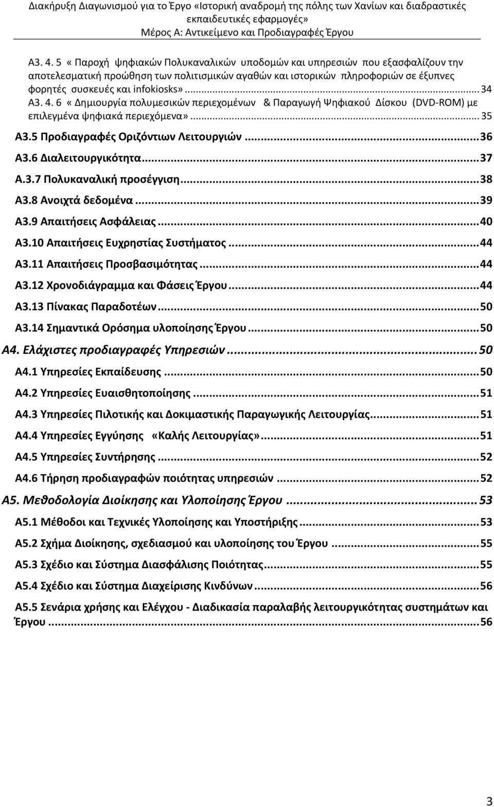 .. 34  6 «Δημιουργία πολυμεσικών περιεχομένων & Παραγωγή Ψηφιακού Δίσκου (DVD ROM) με επιλεγμένα ψηφιακά περιεχόμενα»... 35 Α3.5 Προδιαγραφές Οριζόντιων Λειτουργιών...36 A3.6 Διαλειτουργικότητα...37 A.