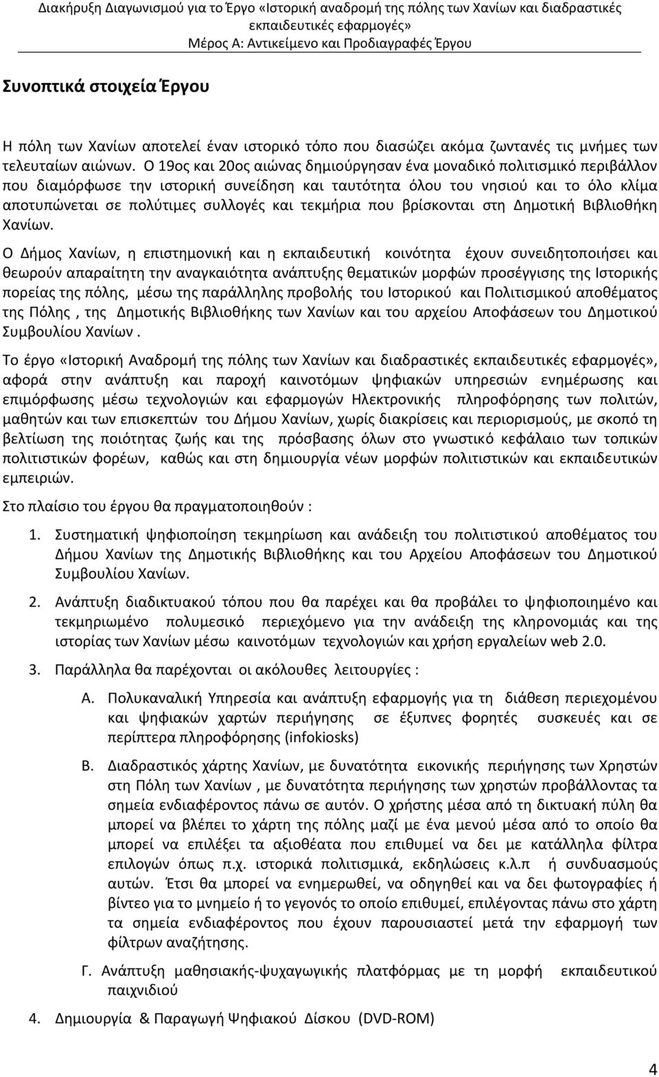 τεκμήρια που βρίσκονται στη Δημοτική Βιβλιοθήκη Χανίων.