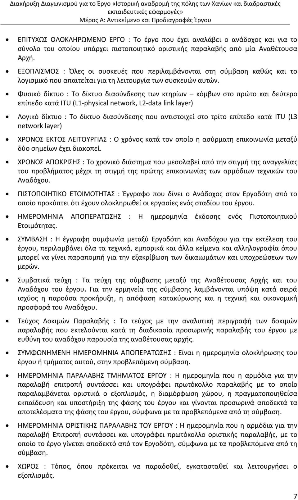 Φυσικό δίκτυο : Το δίκτυο διασύνδεσης των κτηρίων κόμβων στο πρώτο και δεύτερο επίπεδο κατά ITU (L1 physical network, L2 data link layer) Λογικό δίκτυο : Το δίκτυο διασύνδεσης που αντιστοιχεί στο