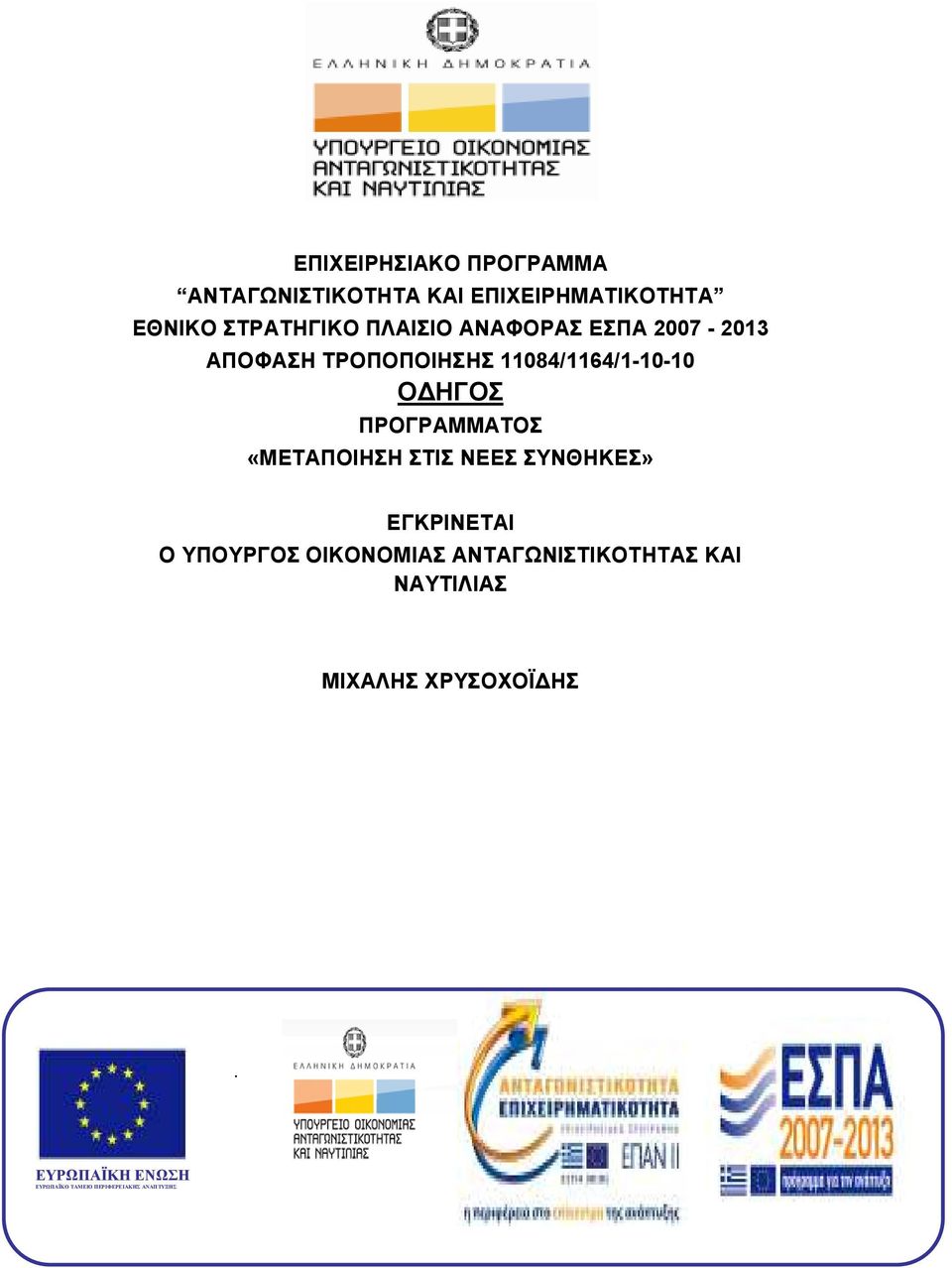ΠΡΟΓΡΑΜΜΑΤΟΣ «ΜΕΤΑΠΟΙΗΣΗ ΣΤΙΣ ΝΕΕΣ ΣΥΝΘΗΚΕΣ» ΕΓΚΡΙΝΕΤΑΙ Ο ΥΠΟΥΡΓΟΣ ΟΙΚΟΝΟΜΙΑΣ