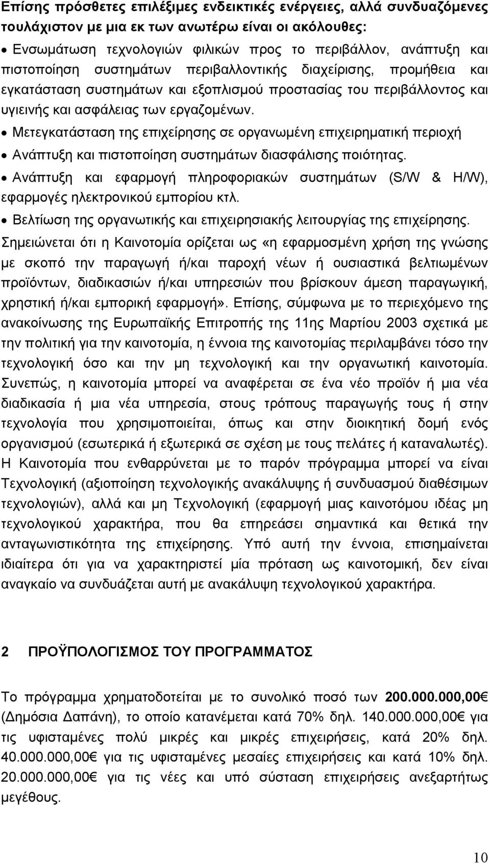 Μετεγκατάσταση της επιχείρησης σε οργανωµένη επιχειρηµατική περιοχή Ανάπτυξη και πιστοποίηση συστηµάτων διασφάλισης ποιότητας.