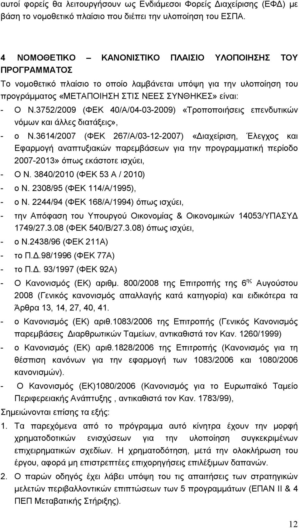 3752/2009 (ΦΕΚ 40/Α/04-03-2009) «Τροποποιήσεις επενδυτικών νόµων και άλλες διατάξεις», - ο Ν.