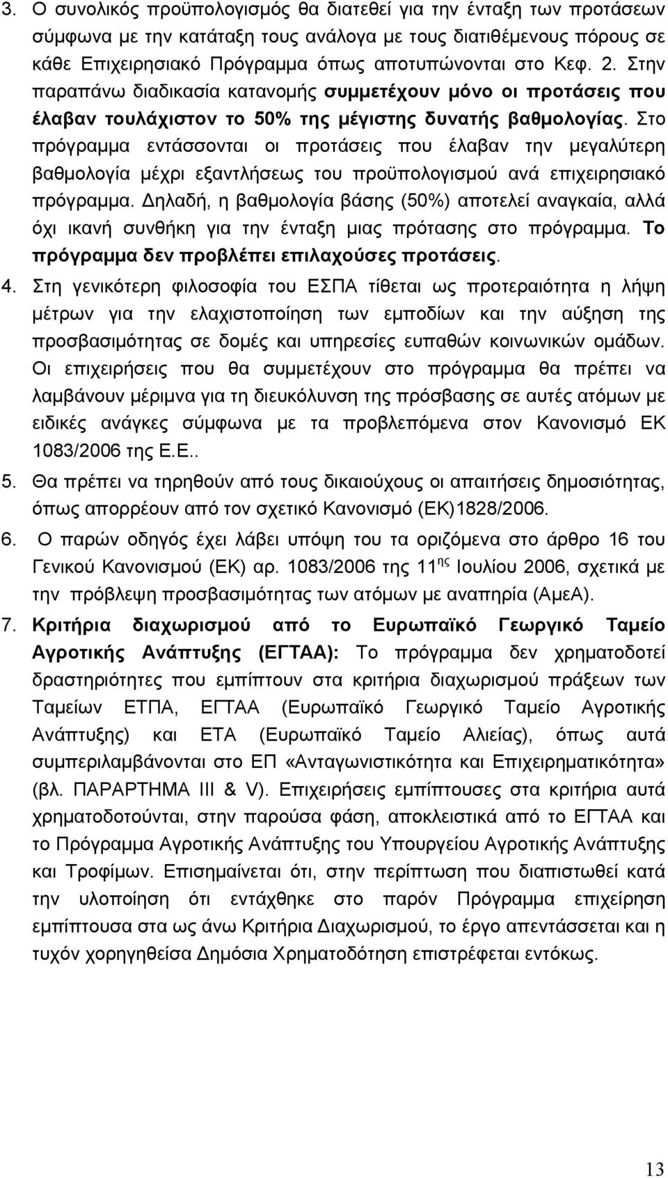 Στο πρόγραµµα εντάσσονται οι προτάσεις που έλαβαν την µεγαλύτερη βαθµολογία µέχρι εξαντλήσεως του προϋπολογισµού ανά επιχειρησιακό πρόγραµµα.