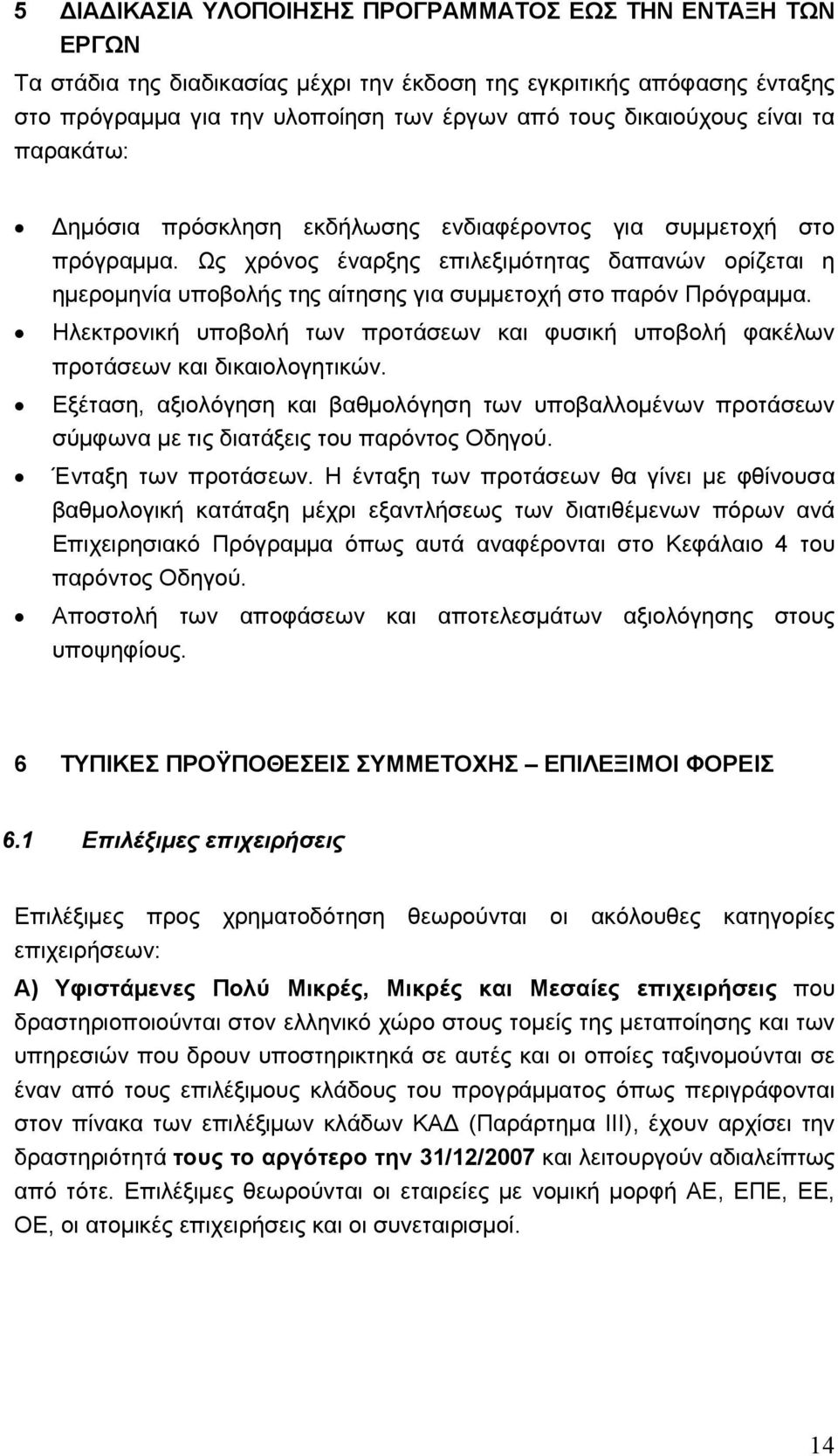 Ως χρόνος έναρξης επιλεξιµότητας δαπανών ορίζεται η ηµεροµηνία υποβολής της αίτησης για συµµετοχή στο παρόν Πρόγραµµα.