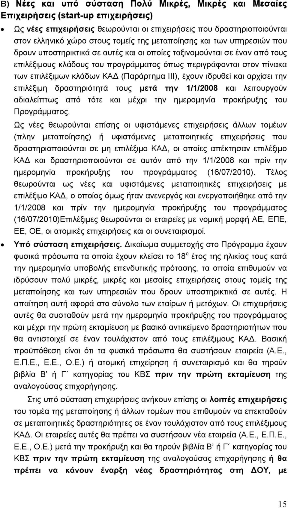 ΚΑ (Παράρτηµα ΙΙΙ), έχουν ιδρυθεί και αρχίσει την επιλέξιµη δραστηριότητά τους µετά την 1/1/2008 και λειτουργούν αδιαλείπτως από τότε και µέχρι την ηµεροµηνία προκήρυξης του Προγράµµατος.