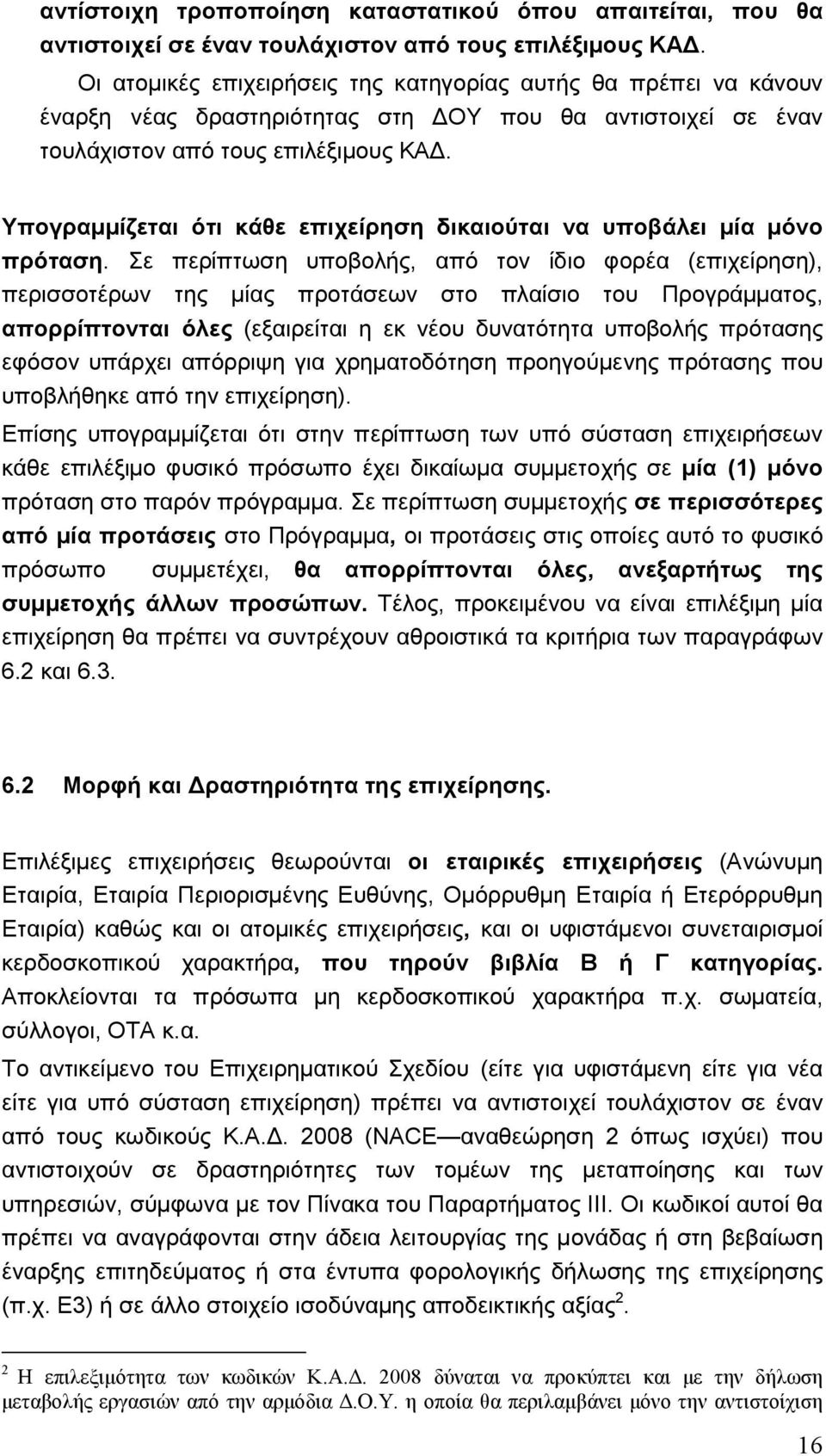 Υπογραµµίζεται ότι κάθε επιχείρηση δικαιούται να υποβάλει µία µόνο πρόταση.