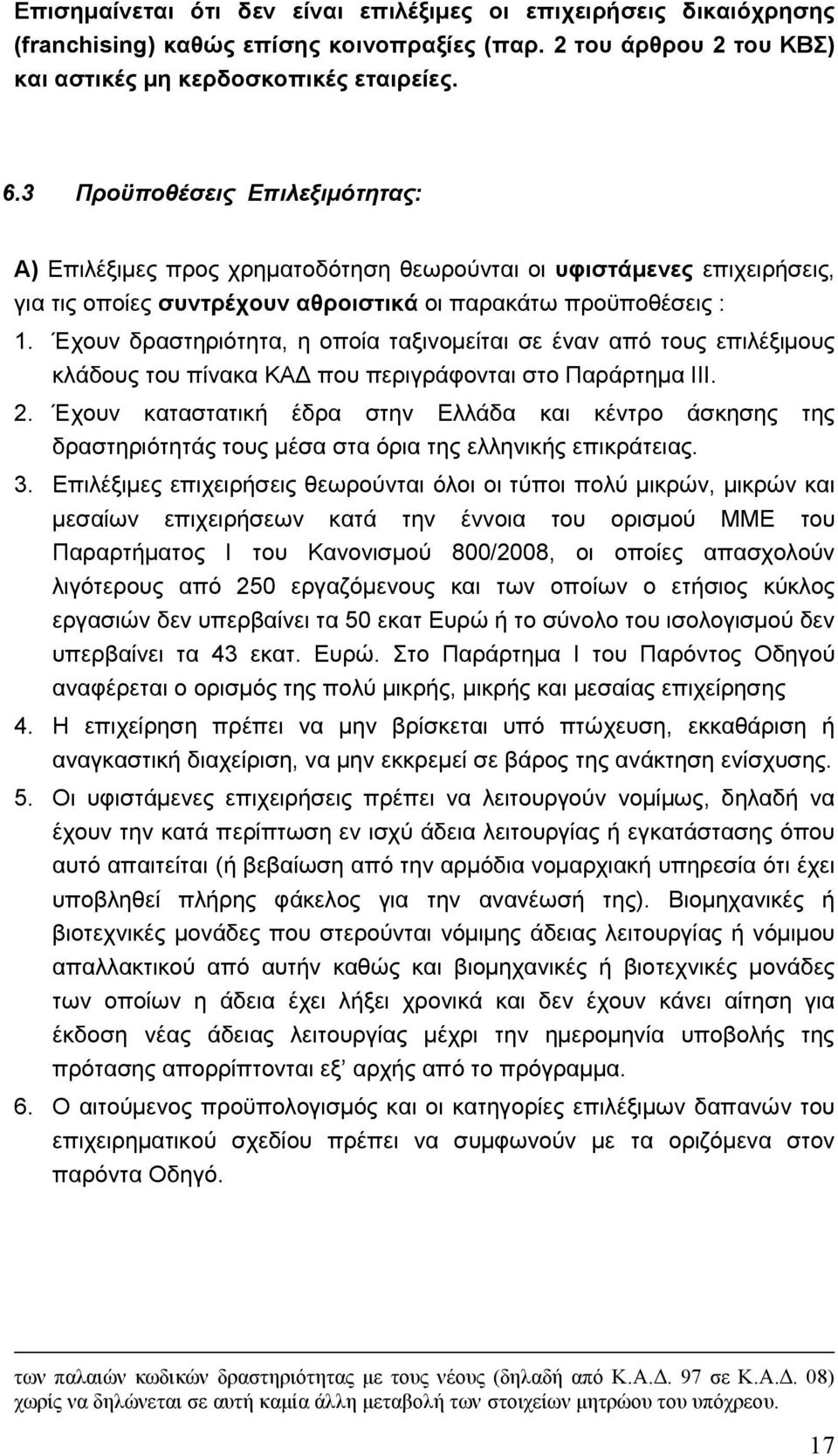 Έχουν δραστηριότητα, η οποία ταξινοµείται σε έναν από τους επιλέξιµους κλάδους του πίνακα ΚΑ που περιγράφονται στο Παράρτηµα ΙΙΙ. 2.