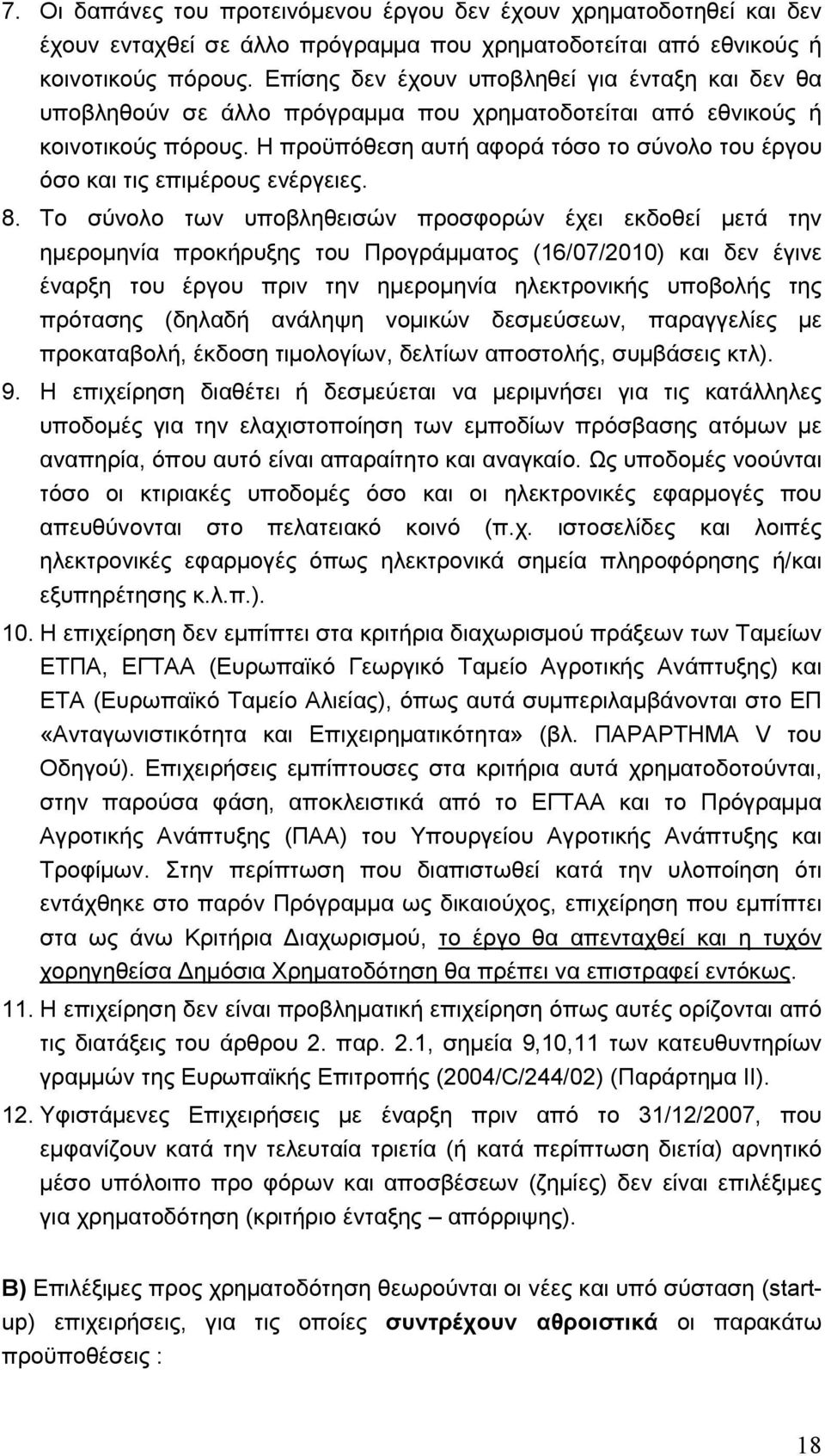 Η προϋπόθεση αυτή αφορά τόσο το σύνολο του έργου όσο και τις επιµέρους ενέργειες. 8.