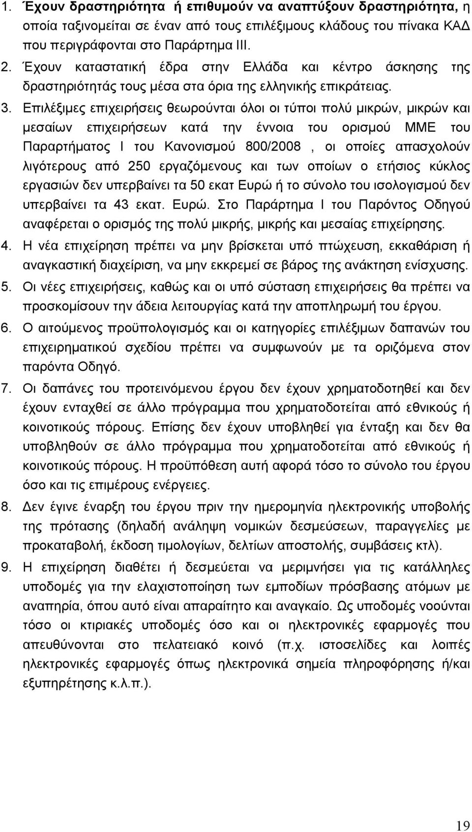 Επιλέξιµες επιχειρήσεις θεωρούνται όλοι οι τύποι πολύ µικρών, µικρών και µεσαίων επιχειρήσεων κατά την έννοια του ορισµού ΜΜΕ του Παραρτήµατος Ι του Κανονισµού 800/2008, οι οποίες απασχολούν